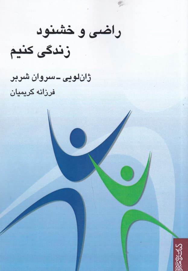 کتاب راضی و خشنود زندگی کنیم نشر میردشتی- قطره