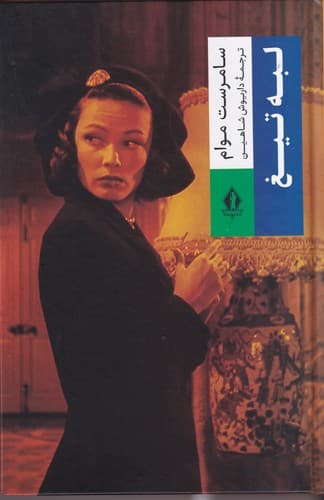 کتاب لبه تیغ نشر بدرقه جاویدان