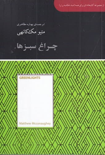 کتاب چراغ سبزها نشر جیحون- آسمان نیلگون