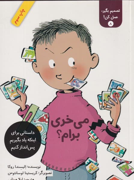 کتاب تصمیم بگیر- عمل کن 8- می خری برام؟ نشر فاطمی