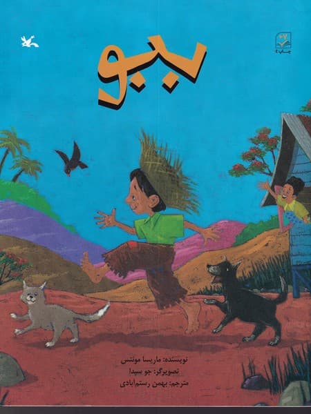 کتاب ببو نشر کانون پرورش فکری کودکان و نوجوانان