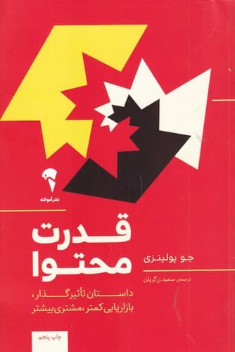 کتاب قدرت محتوا- داستان تاثیرگذار- بازاریابی کمتر -مشتری بیشتر نشر آموخته