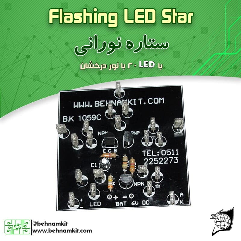 کیت ستاره نورانی با LED 20 (ستاره چشمکزن)