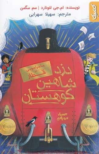 کتاب ماجراجویی در قطار- دزد شاهین کوهستان نشر کمیکا