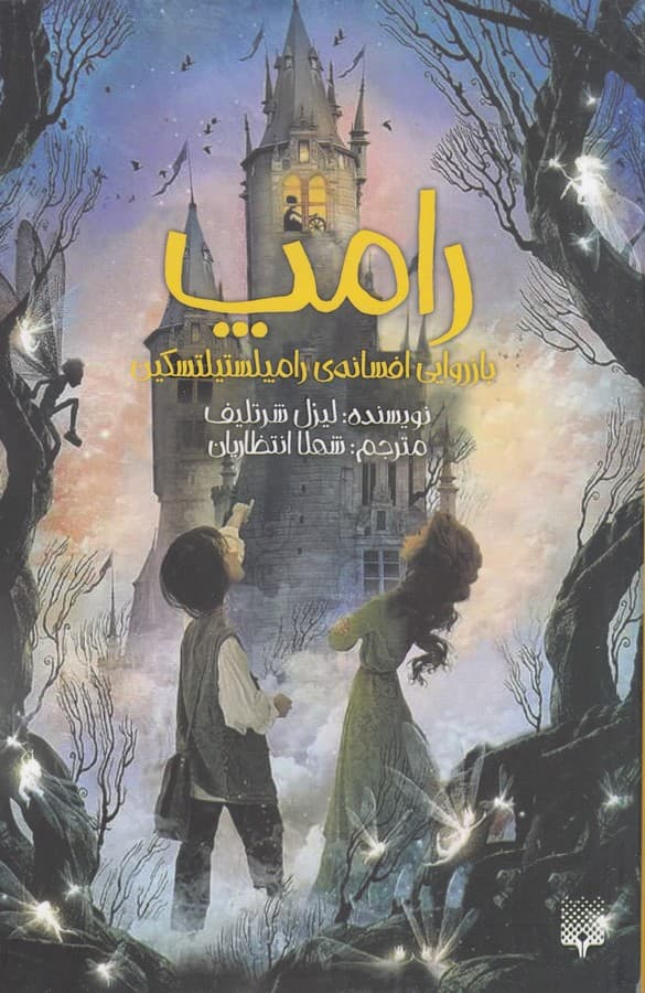 کتاب رامپ- بازروایی افسانه ی رامپلستیلتسکین نشر پیدایش