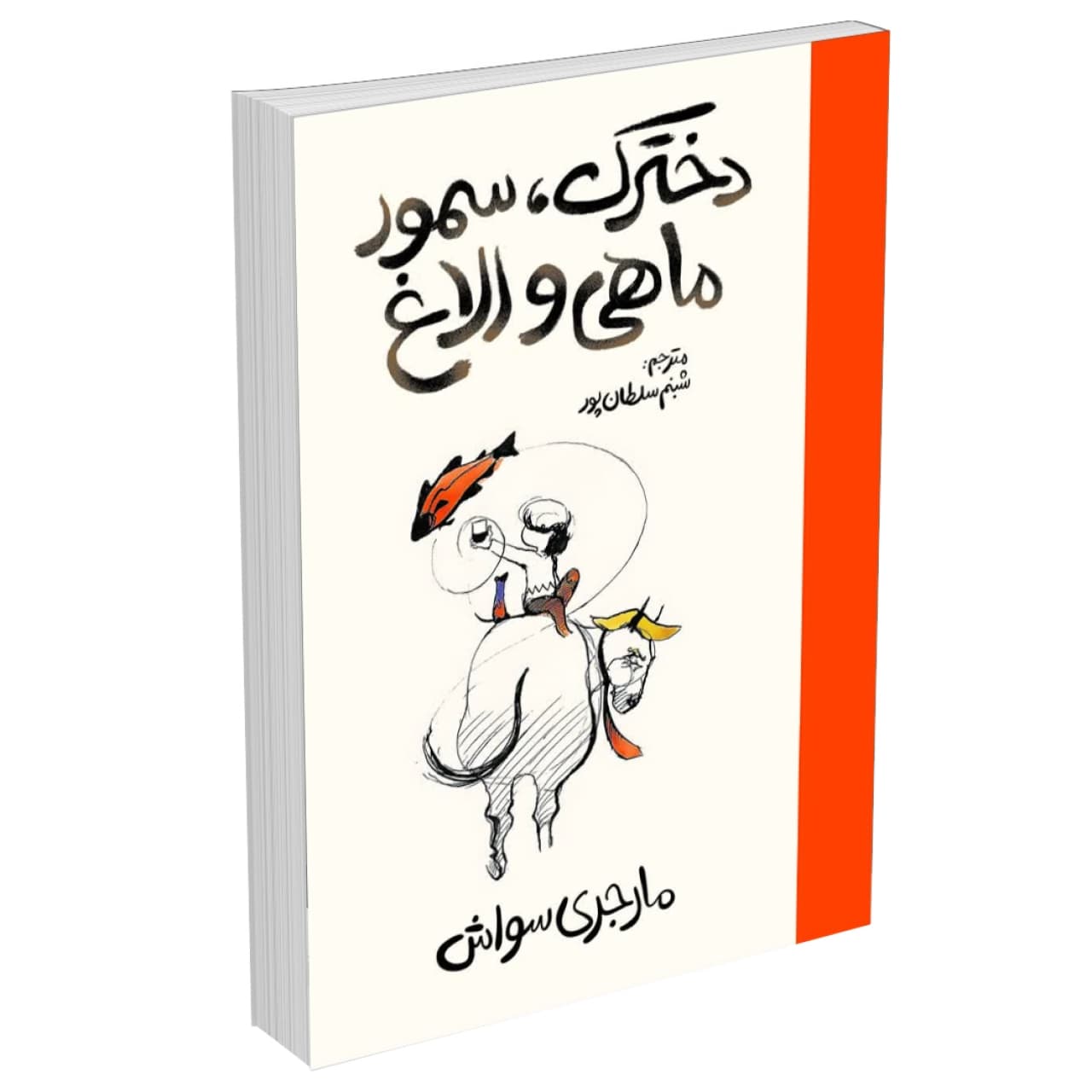 کتاب دخترک سمور ماهی و الاغ اثر مارجری سواش نشر آذربیان