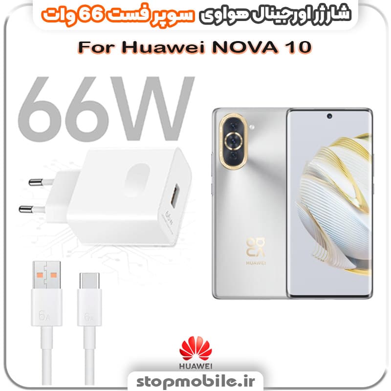 شارژر اورجینال سوپر فست 66 وات هواوى مدل Huawei NOVA 10