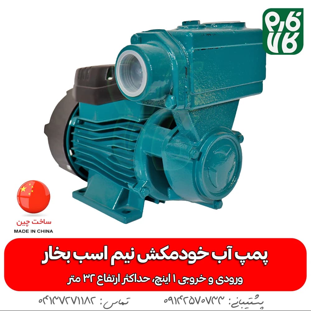 پمپ آب خودمکش نیم اسب بخار