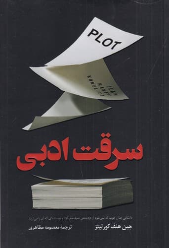 کتاب سرقت ادبی نشر کوله پشتی