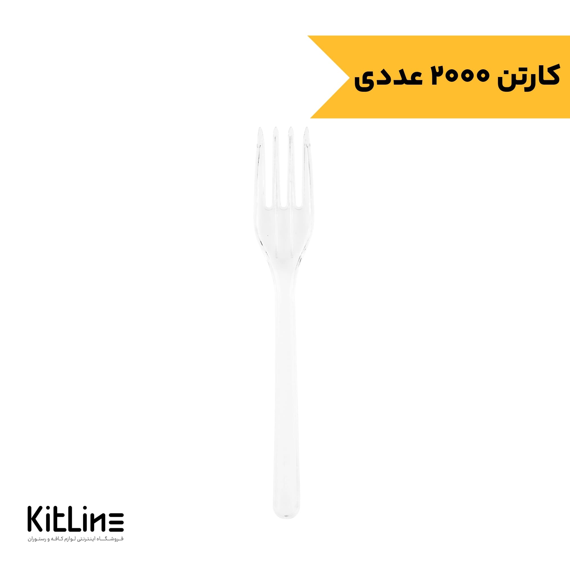 چنگال یکبار مصرف کروکو طب پلاستیک