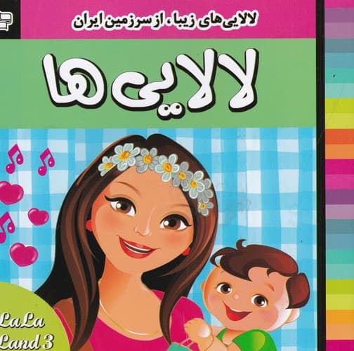 کتاب لالایی ها 3 نشر فرهنگ و هنر