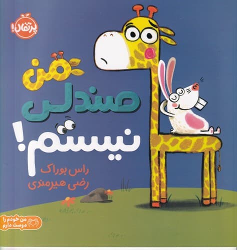 کتاب من صندلی نیستم نشر پرتقال