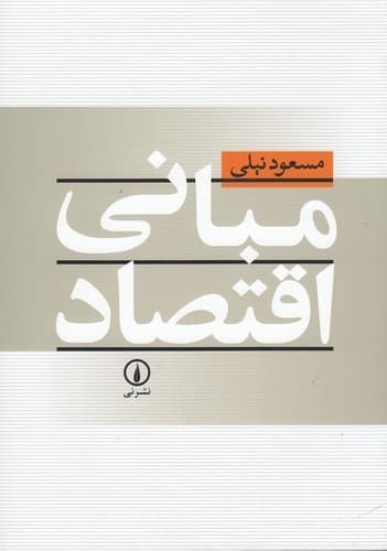 کتاب مبانی اقتصاد نشر نی