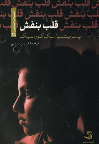 کتاب قلب بنفش نشر تیسا