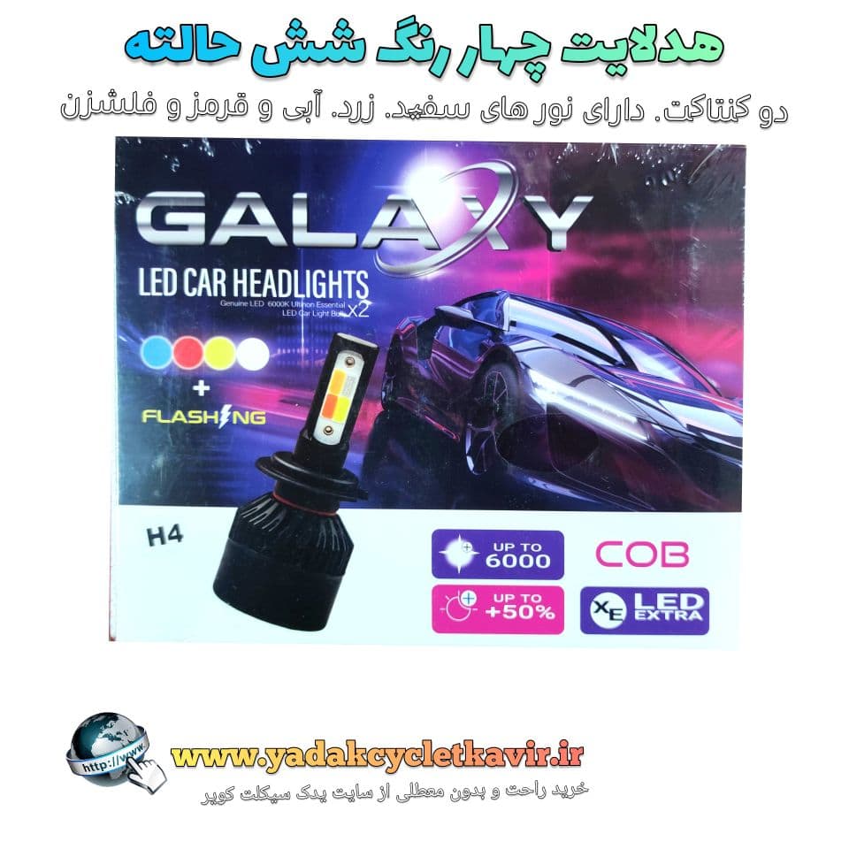 هدلایت چهار رنگ شش حالته