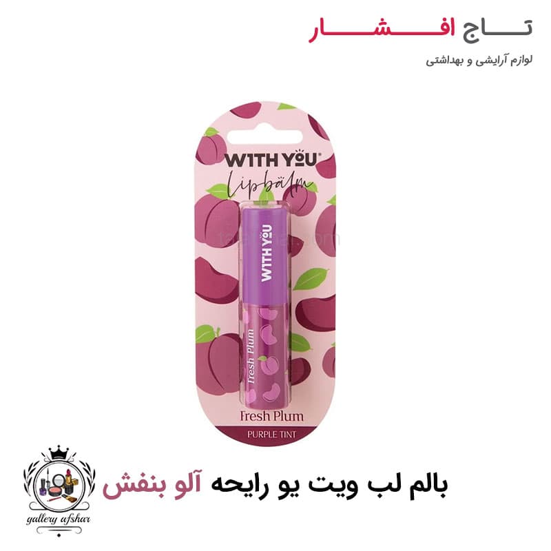 بالم لب آلو بنفش ویت یو