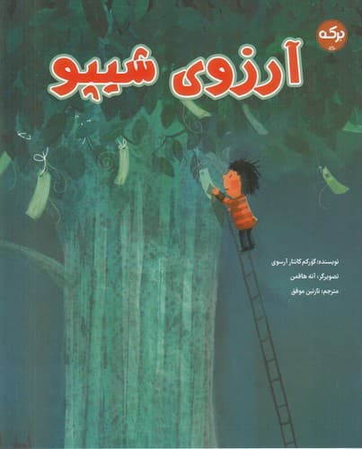 کتاب آرزوی شیپو نشر برکه