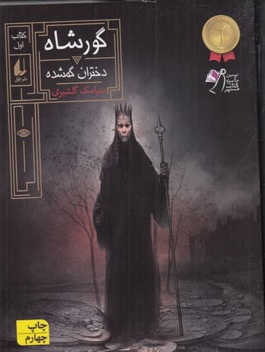 کتاب گورشاه 1- دختران گمشده نشر افق