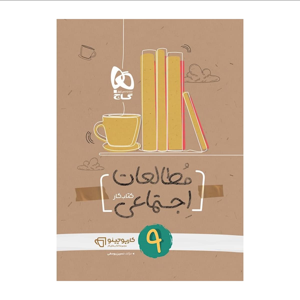 کتاب مطالعات اجتماعی نهم سری کارپوچینو انتشارات گاج سال چاپ 1404