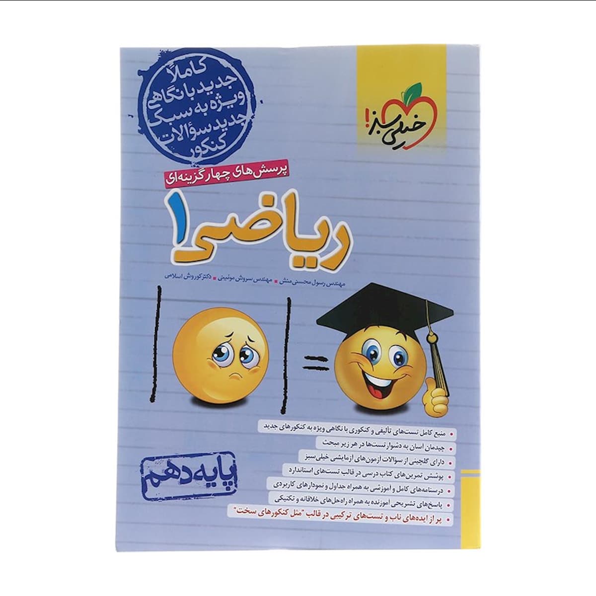 کتاب پرسش های چهار گزینه ای ریاضی دهم انتشارات خیلی سبز سال چاپ 1404