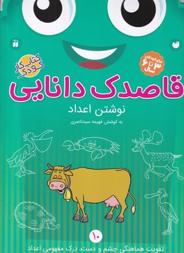 کتاب قاصدک دانایی 10- نوشتن اعداد نشر ذکر