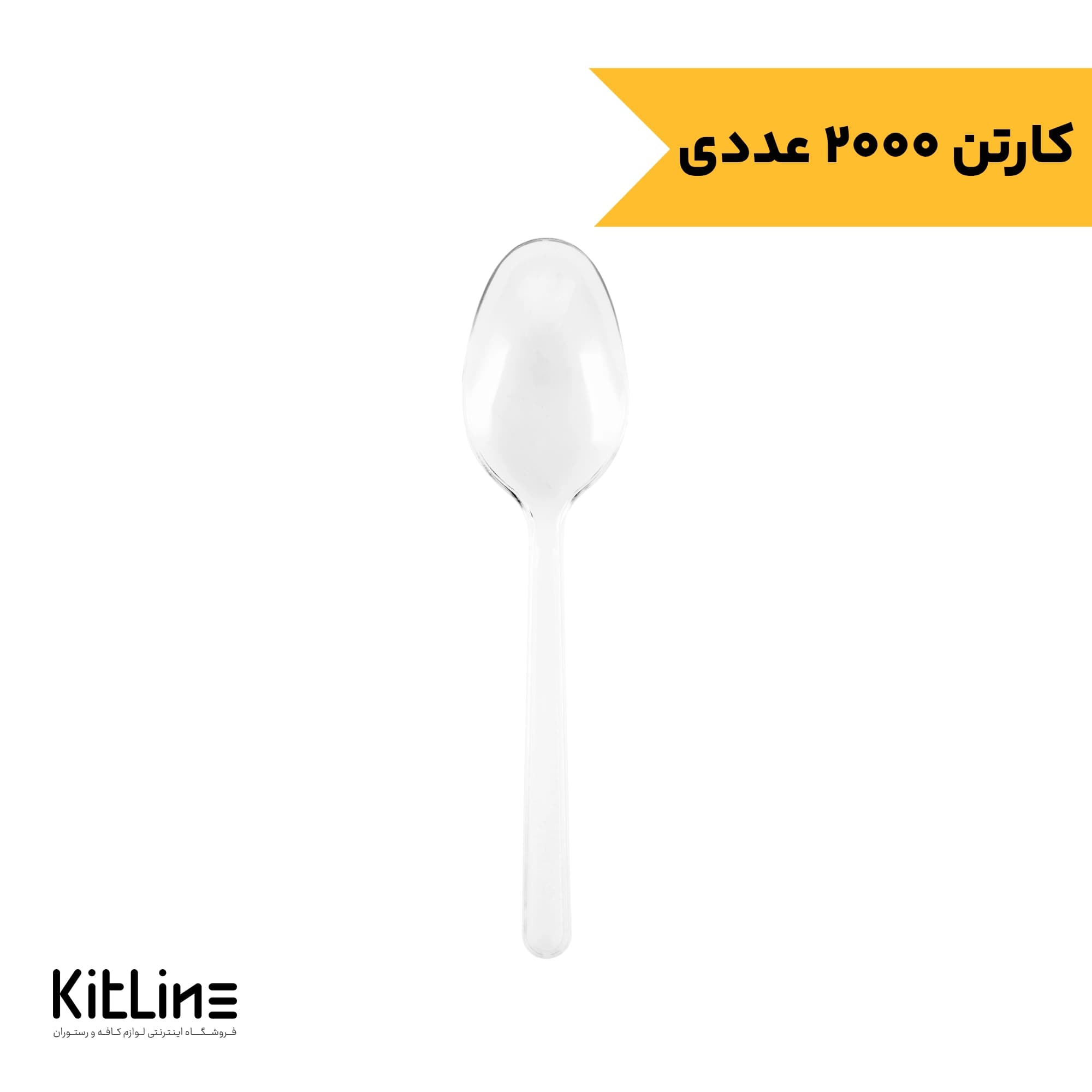 قاشق یکبار مصرف پلی استایرن شفاف مدل کروکو طب پلاستیک (کارتن ۲۰۰۰ عددی)