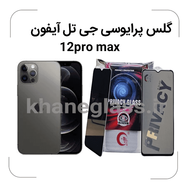 گلس پرایوسی شیشه ای تمام صفحه گوشی آیفون 12 pro max