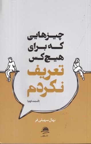 کتاب چیزهایی که برای هیچ کس تعریف نکردم (قسمت دوم) نشر مجید