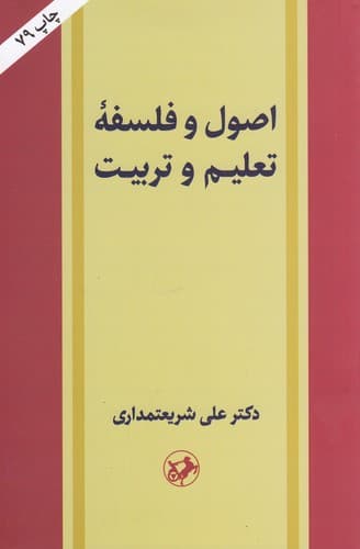 کتاب اصول و فلسفه تعلیم و تربیت نشر امیرکبیر