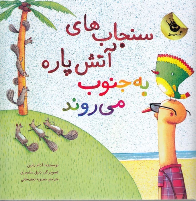 کتاب سنجاب های آتش پاره 3 به جنوب می روند انتشارات زعفران