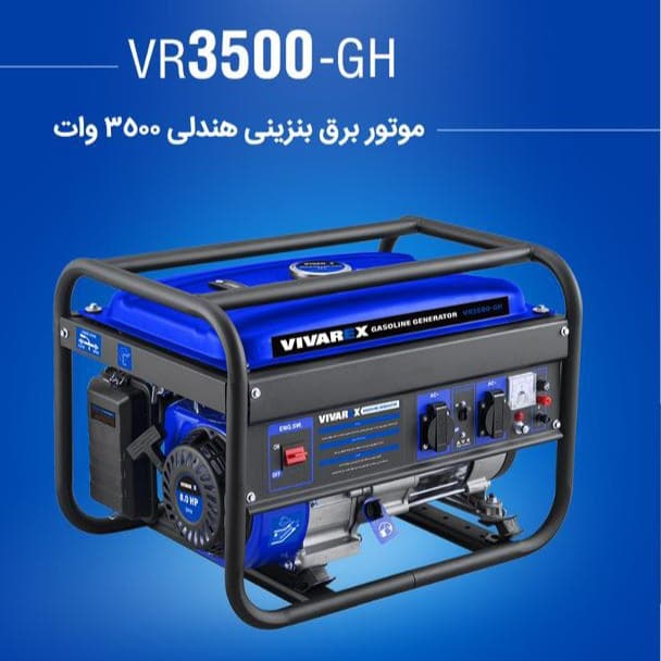 موتور برق هندلی 3500 وات ویوارکس مدل VR3500-GH