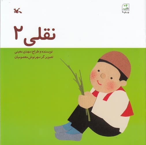 کتاب نقلی 2 نشر کانون پرورش فکری کودکان و نوجوانان