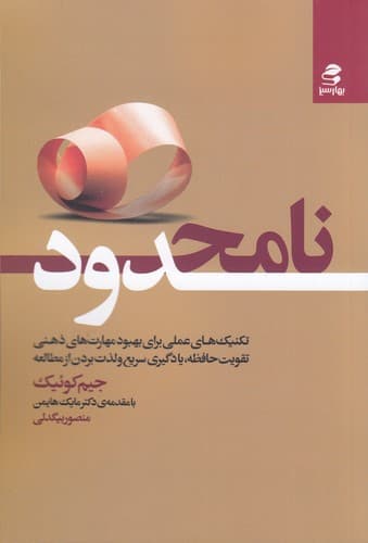 کتاب نامحدود- تکنیک های عملی برای بهبود مهارت های ذهنی- تقویت حافظه- یادگیری سریع و لذت بردن از مطالعه نشر بهار سبز