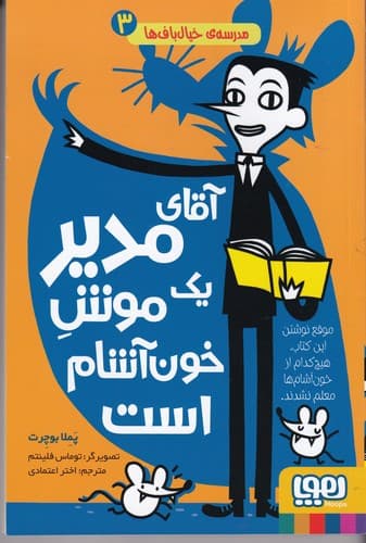 کتاب مدرسه ی خیال باف ها 3- آقای مدیر یک موش خون آشام است نشر هوپا
