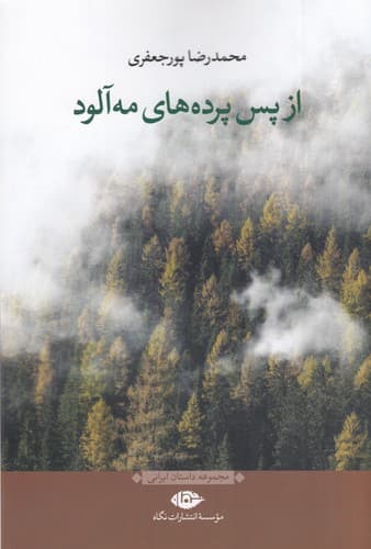 کتاب از پس پرده های مه آلوده نشر نگاه