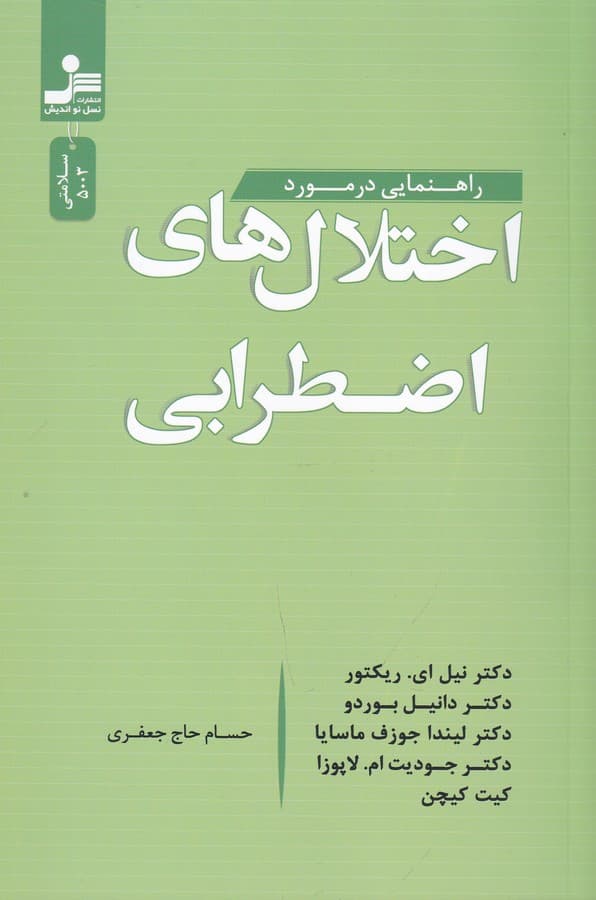 کتاب اختلال های اضطرابی نشر نسل نواندیش