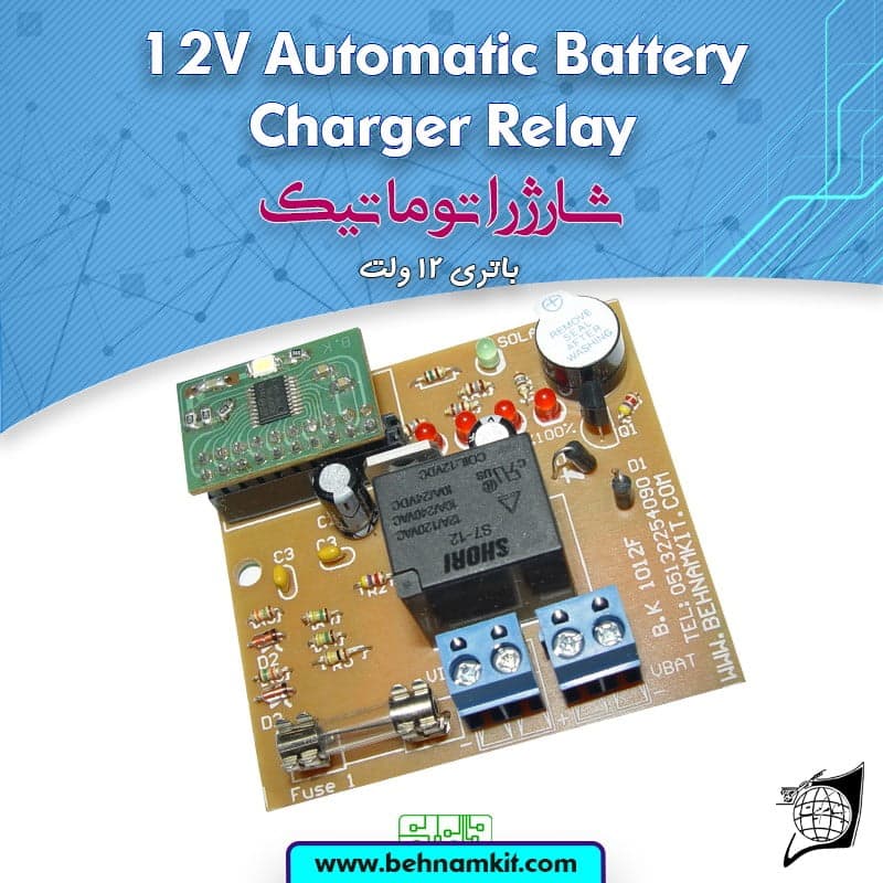 کیت شارژ اتوماتیک، باطری 12 ولت، با نشانگر میزان شارژ