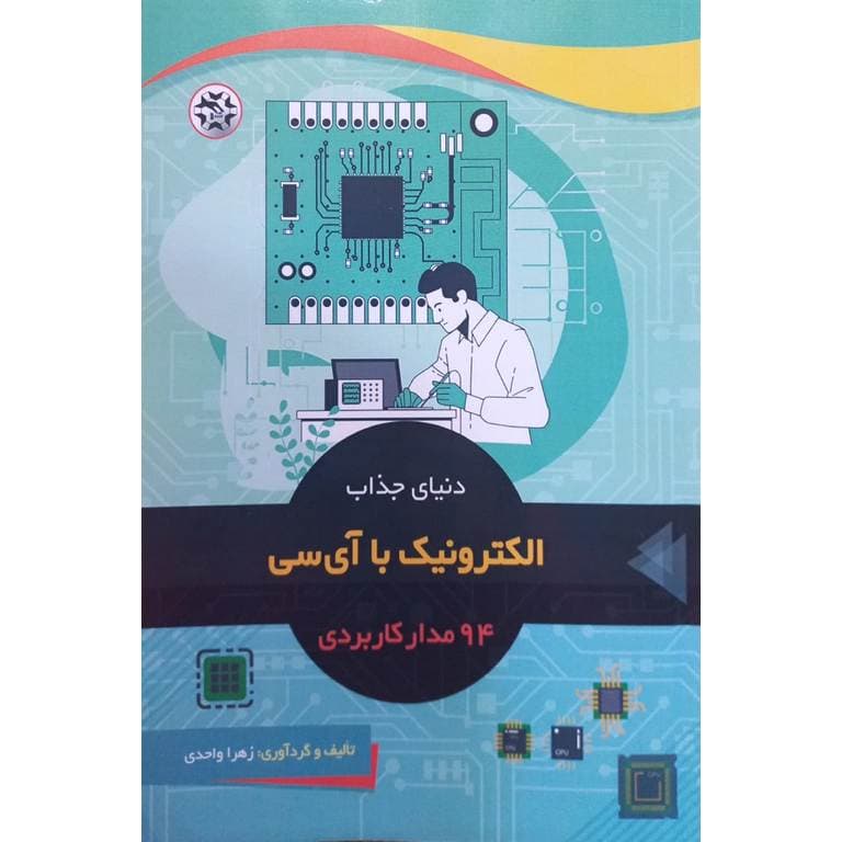 کتاب دنیای جذاب الکترونیک با آی سی