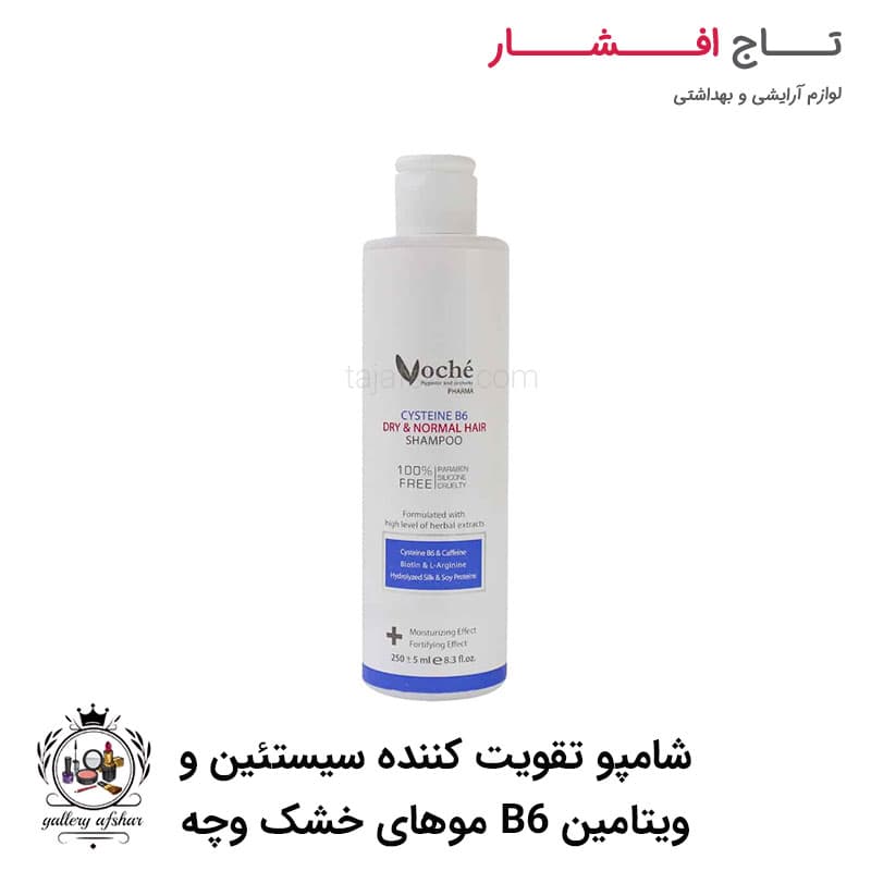 شامپو تقویت کننده سیستئین و ویتامین B6 وچه مناسب موهای خشک و معمولی
