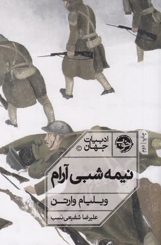 کتاب نیمه شبی آرام نشر خوب