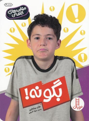 کتاب مهارت های اجتماعی- بگو نه نشر نردبان