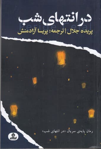 کتاب در انتهای شب نشر ایهام