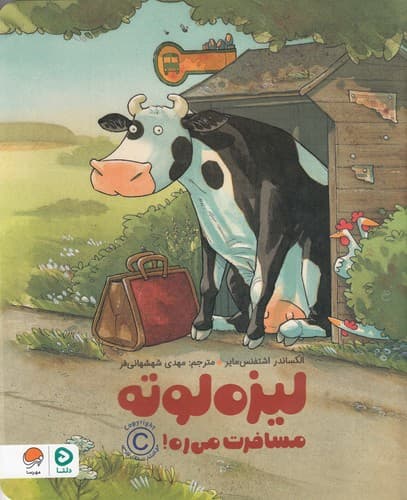 کتاب لیزه لوته مسافرت می ره نشر مهرسا