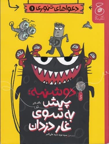 کتاب دعواهای تنوری 1- دوشنبه- پیش به سوی غار دزدان نشر چشمه- کتاب چ