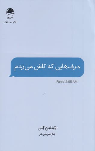کتاب حرف هایی که کاش می زدم نشر داهی- مجید