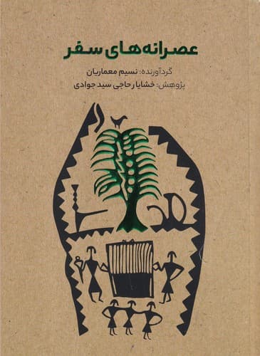 کتاب عصرانه های سفر نشر میردشتی