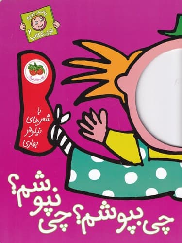 کتاب با سر بریم توی کتاب 2- چی بپوشم؟ چی نپوشم؟ نشر افق