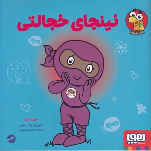 کتاب نینجای خجالتی نشر هوپا