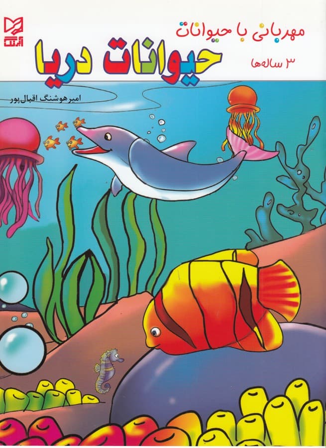 کتاب مهربانی با حیوانات- حیوانات دریا نشر آبرنگ