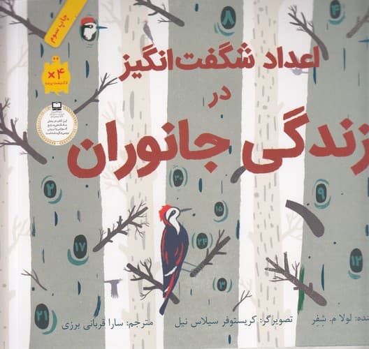 کتاب اعداد شگفت انگیز در زندگی جانوران نشر فاطمی